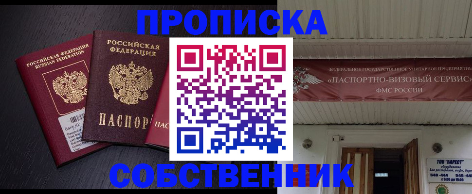 купить прописку в Орле